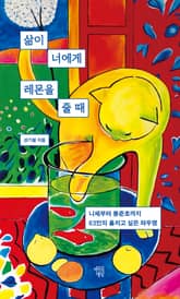 삶이 너에게 레몬을 줄 때 표지 이미지