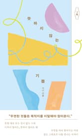 뜻하지 않는 기쁨 표지 이미지