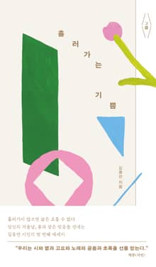 흘러가는 기쁨