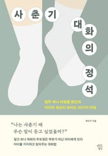 사춘기 대화의 정석