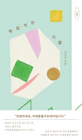 책임지는 기쁨