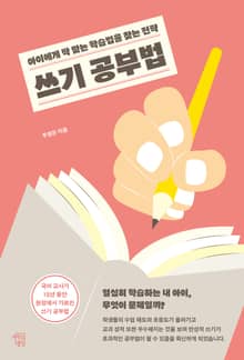 쓰기 공부법