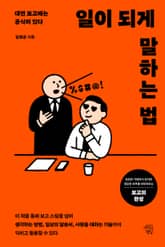 일이 되게 말하는 법 표지 이미지