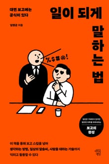 일이 되게 말하는 법