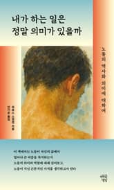 내가 하는 일은 정말 의미가 있을까 표지 이미지