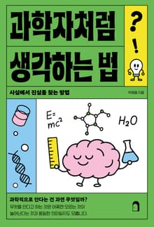 과학자처럼 생각하는 법