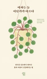 여자는 늘 어딘가가 아프다 표지 이미지