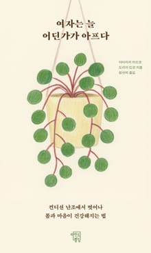 여자는 늘 어딘가가 아프다