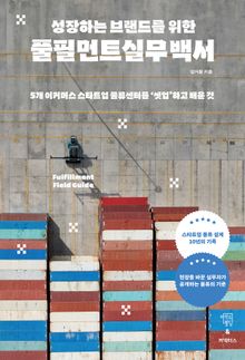 성장하는 브랜드를 위한 풀필먼트 실무 백서