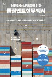 성장하는 브랜드를 위한 풀필먼트 실무 백서
