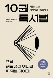 10권 독서법
