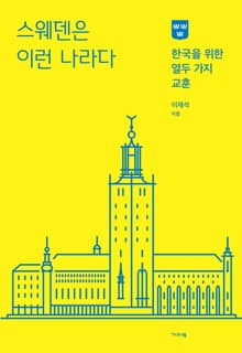 스웨덴은 이런 나라다