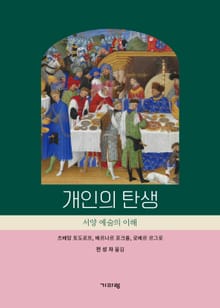 개인의 탄생