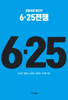 6·25 전쟁
