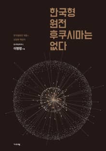 한국형원전, 후쿠시마는 없다