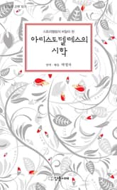 아리스토텔레스의 시학 표지 이미지