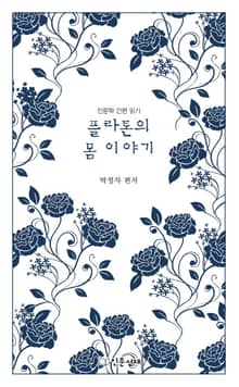 플라톤의 몸 이야기
