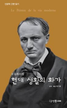 보들레르의 현대 생활의 화가