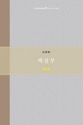 백설부 표지 이미지