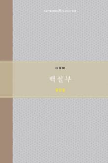 백설부