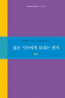 젊은 시인에게 보내는 편지
