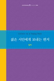 젊은 시인에게 보내는 편지