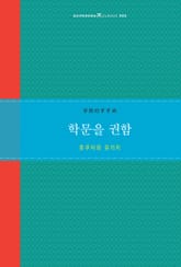 학문을 권함 표지 이미지