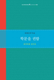 학문을 권함