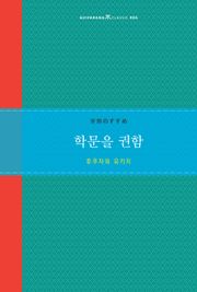 학문을 권함