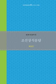 조선상식문답
