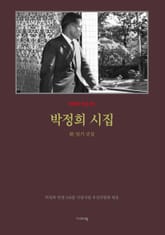 박정희 시집 표지 이미지