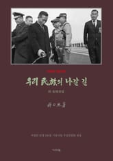 우리 민족의 나갈 길(영인) 표지 이미지