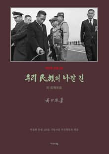 우리 민족의 나갈 길(영인)