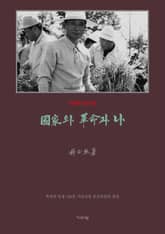 국가와 혁명과 나(영인) 표지 이미지