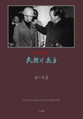 민족의 저력(영인) 표지 이미지