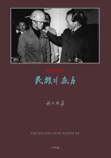 민족의 저력(영인)
