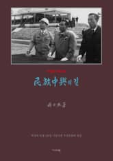 민족중흥의 길(영인) 표지 이미지