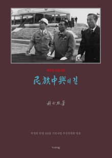 민족중흥의 길(영인)