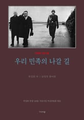 우리 민족의 나갈길 (평설) 표지 이미지