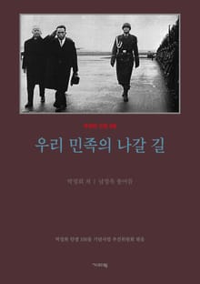 우리 민족의 나갈길 (평설)