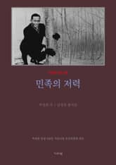 민족의 저력(평설) 표지 이미지