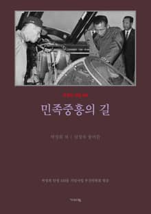 민족중흥의 길(평설)