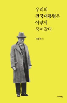 우리의 건국 대통령은 이렇게 죽어갔다