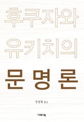 후쿠자와 유키치의 문명론 표지 이미지