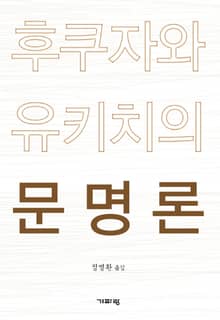 후쿠자와 유키치의 문명론
