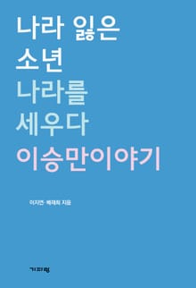 나라 잃은 소년 나라를 세우다 이승만이야기