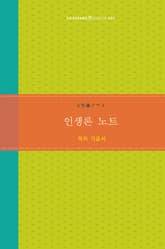 인생론 노트 표지 이미지