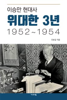 이승만 현대사 위대한 3년 1952-1954