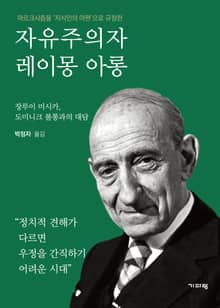 자유주의자 레이몽 아롱