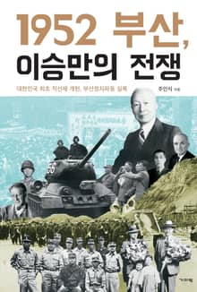1952 부산, 이승만의 전쟁